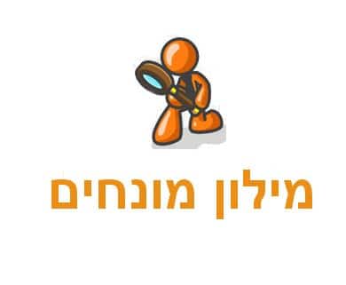 מילון מונחים שיווק באינטרנט