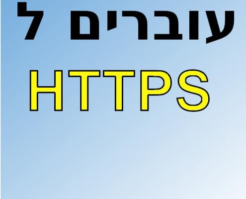 עוברים ל HTTPS