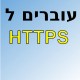 עוברים ל HTTPS